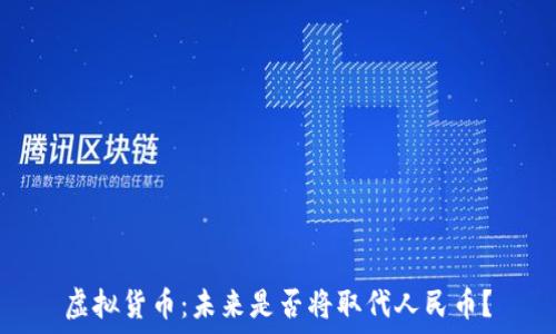  изделия
虚拟货币：未来是否将取代人民币？
