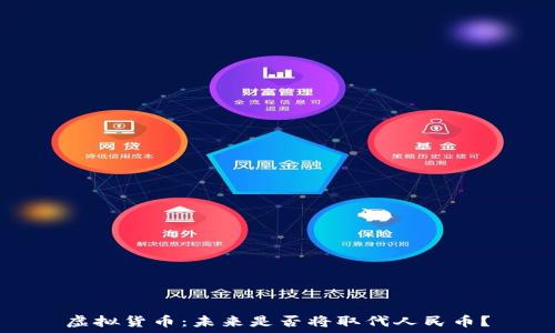  изделия
虚拟货币：未来是否将取代人民币？
