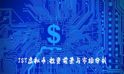 JST虚拟币：投资前景与市场分析