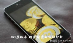 JST虚拟币：投资前景与市