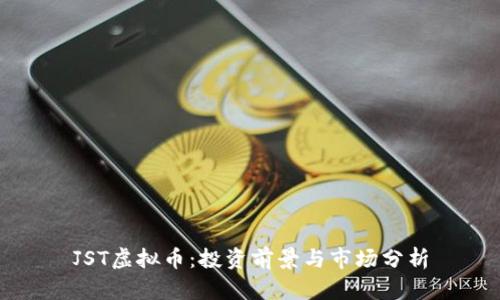 JST虚拟币：投资前景与市场分析
