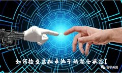 如何检查虚拟币池子的锁