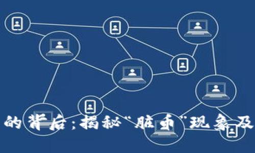 虚拟币的背后：揭秘“脏币”现象及其影响