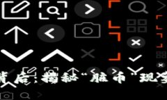 虚拟币的背后：揭秘“脏