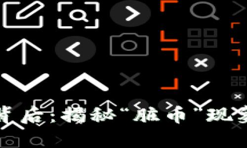虚拟币的背后：揭秘“脏币”现象及其影响