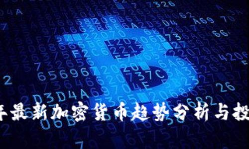 2018年最新加密货币趋势分析与投资指南