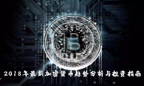 2018年最新加密货币趋势分析与投资指南