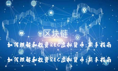 如何理解和投资REC虚拟货币：新手指南

如何理解和投资REC虚拟货币：新手指南