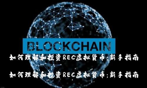 如何理解和投资REC虚拟货币：新手指南

如何理解和投资REC虚拟货币：新手指南