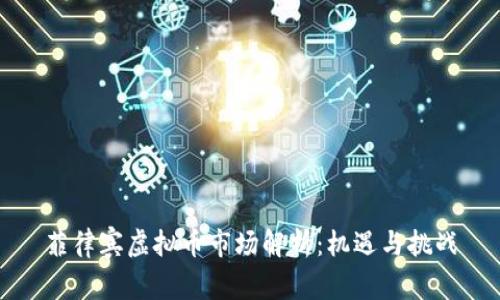 菲律宾虚拟币市场解析：机遇与挑战