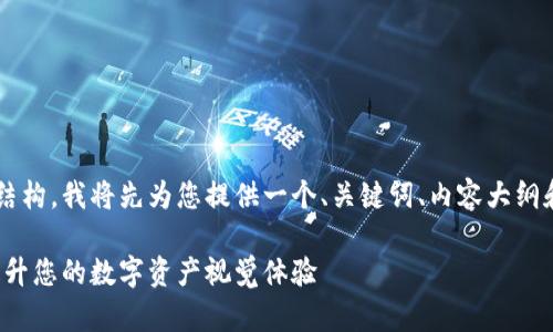 要创建一个有吸引力的内容和结构，我将先为您提供一个、关键词、内容大纲和相关问题。以下是各部分内容：

加密货币背景图片高清下载：提升您的数字资产视觉体验