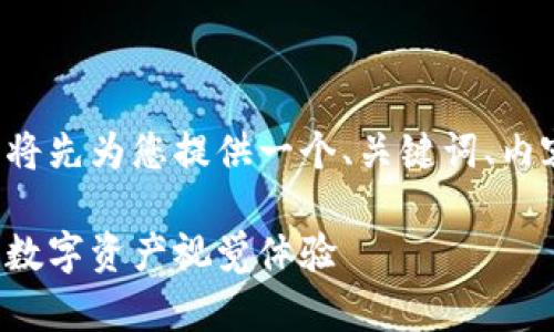 要创建一个有吸引力的内容和结构，我将先为您提供一个、关键词、内容大纲和相关问题。以下是各部分内容：

加密货币背景图片高清下载：提升您的数字资产视觉体验