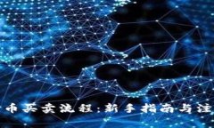加密货币买卖流程：新手