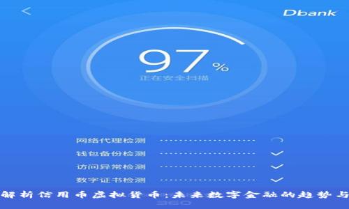 深入解析信用币虚拟货币：未来数字金融的趋势与机遇