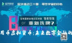 深入解析信用币虚拟货币