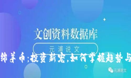 虚拟绵羊币：投资新宠，如何掌握趋势与风险