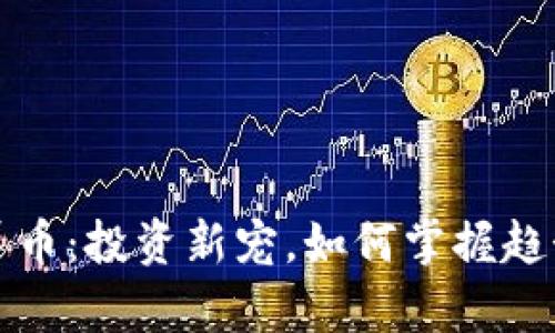 虚拟绵羊币：投资新宠，如何掌握趋势与风险