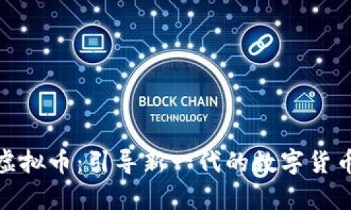学生虚拟币：引导新一代的数字货币革命