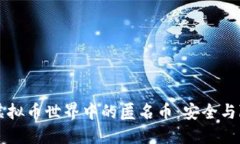 深入了解虚拟币世界中的