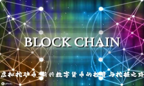 虚拟挖矿币：新兴数字货币的投资与挖掘之路