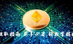 虚拟币提取指南：新手必