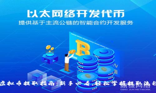虚拟币提取指南：新手必看，轻松掌握提取流程