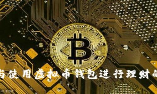 如何选择与使用虚拟币钱包进行理财的最佳策略