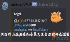 如何选择与使用虚拟币钱