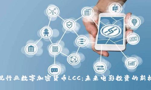 影视行业数字加密货币LCC：未来电影投资的新机遇