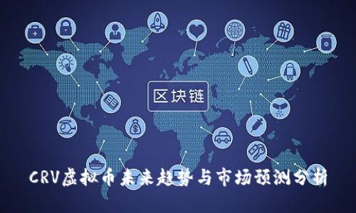 CRV虚拟币未来趋势与市场预测分析