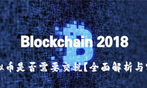 支付虚拟币是否需要交税？全面解析与实务指南