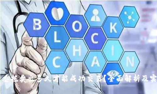 虚拟币委托卖出多久才能成功交易？全面解析及实用指南