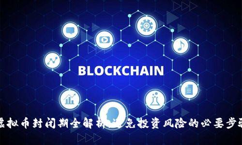 虚拟币封闭期全解析：避免投资风险的必要步骤
