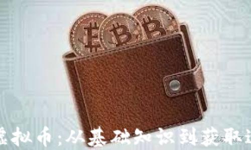 
如何获取碳币虚拟币：从基础知识到获取途径的全面指南