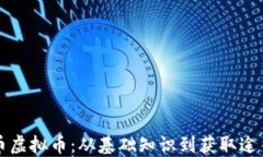 如何获取碳币虚拟币：从