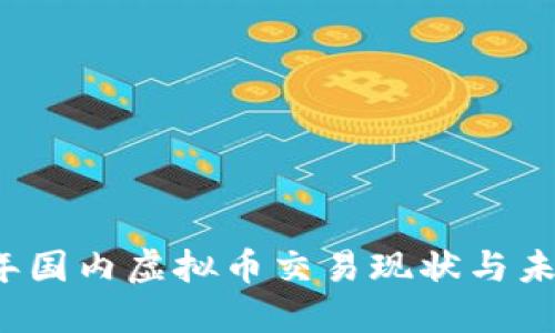 2023年国内虚拟币交易现状与未来展望