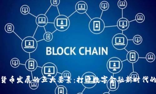 加密货币发展的五大要素：打开数字金融新时代的大门