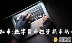 GRDC虚拟币：数字货币投资
