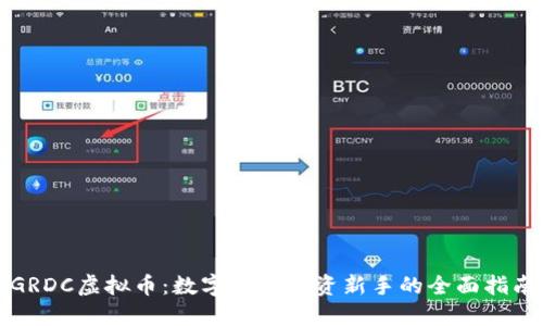 GRDC虚拟币：数字货币投资新手的全面指南