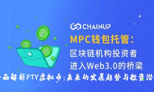 全面解析PTY虚拟币：未来的发展趋势与投资潜力