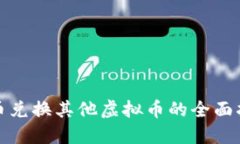 速币兑换其他虚拟币的全
