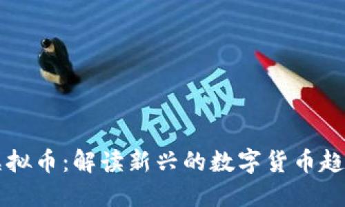 义务点虚拟币：解读新兴的数字货币趋势与应用