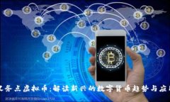义务点虚拟币：解读新兴