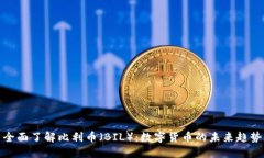 全面了解比利币（BIL）：