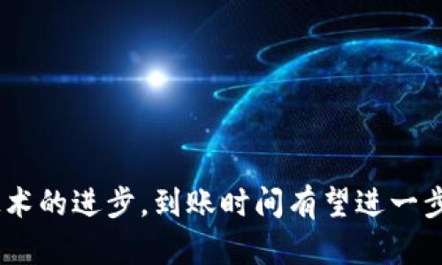 baioti加密货币到账时间：如何快速、安全地确认你的交易/baioti

加密货币到账，交易确认时间，比特币到账，区块链交易/guanjianci

### 内容主体大纲

1. **引言**
   - 加密货币的兴起与普及
   - 资金到账时间的重要性

2. **加密货币到账的基本原理**
   - 区块链技术概述
   - 交易记录的生成与确认

3. **不同加密货币的到账时间比较**
   - 比特币（Bitcoin）
   - 以太坊（Ethereum）
   - 瑞波（Ripple）
   - 其他流行加密货币的到账时间

4. **影响到账时间的因素**
   - 网络拥堵
   - 手续费设置
   - 区块确认数量

5. **如何查看交易状态**
   - 区块浏览器的使用
   - 如何解读交易状态

6. **加密货币到账时间的建议**
   - 选择合适的交易所
   - 设置适当的手续费

7. **常见问题解答**
   - 7个相关问题的详细解答

8. **结论**
   - 回顾加密货币到账时间的重要性
   - 未来趋势

### 引言

随着数字货币市场的不断发展与壮大，加密货币的使用频率也在逐渐增加。无论是投资、交易，还是用于支付，加密货币逐渐走入了普通用户的日常生活。然而，很多人在体验加密货币交易时，都会关心一个问题，那就是资金到账的时间。到账时间不仅影响到用户的资金流动，还关乎到交易的安全性与可靠性。

### 加密货币到账的基本原理

加密货币依赖于区块链技术，这是一种去中心化的数字账本。在进行一笔加密货币交易时，用户的交易信息会被打包成一个区块，然后这个区块会被添加到整个区块链上。每一个区块的创建与确认都需要网络中大量节点的协作，确保交易的合法性和防止欺诈行为。

一旦交易被确认，资金便会到账。这一过程的快慢取决于多个因素，包括网络状况、手续费等。

### 不同加密货币的到账时间比较

#### 比特币（Bitcoin）

比特币是采用最广泛的加密货币，其到账时间一般在10分钟到一个小时之间。比特币网络每10分钟生成一个新块，但在网络拥堵的情况下，确认时间可能会延长。

#### 以太坊（Ethereum）

以太坊的到账时间通常比比特币快，平均在10到20秒。这是因为以太坊每15秒生成一个块，因此能够更快地处理用户交易。

#### 瑞波（Ripple）

瑞波的到账时间最快，通常在3到5秒。瑞波的独特之处在于它的共识机制，允许几乎即时确认交易，是极具前景的支付解决方案。

### 影响到账时间的因素

#### 网络拥堵

网络拥堵是影响到账时间的主要因素之一。当很多用户同时进行交易时，区块链的处理能力可能不足，导致交易确认时间延长。

#### 手续费设置

用户在进行交易时，通常需要支付一定的手续费。手续费设置越高，交易被矿工优先处理的概率越大，从而加快到账时间。

#### 区块确认数量

不同的交易所或平台可能对区块确认的数量要求不同。有的平台可能需要确认多个区块才能将资金到账，这个过程也会影响到账的速度。

### 如何查看交易状态

#### 区块浏览器的使用

区块浏览器是查看区块链状态的工具。用户只需输入自己的交易ID，就可以查到当前交易的状态，包括是否被确认、确认次数等信息。

#### 如何解读交易状态

交易的状态通常分为“未确认”和“已确认”。未确认状态意味着交易未被区块链网络确认，而已确认则表示交易已经成功，资金到账。

### 加密货币到账时间的建议

#### 选择合适的交易所

不同的交易所对到账时间的处理不同。选择一个信誉良好且高效的交易所，可以显著提高资金到账的速度。

#### 设置适当的手续费

适量增加手续费，可以在交易确认的过程中得到矿工的优先处理，从而缩短到账时间。

### 常见问题解答

#### 问题1：为什么我的比特币交易到账时间这么长？

比特币的确认需要时间，尤其是在网络拥堵的情况下，确认时间会显著延长。

#### 问题2：以太坊的确认时间为什么会比比特币快？

以太坊网络每15秒生成一个新块，而比特币则是每10分钟，这直接影响了它们的到账时间。

#### 问题3：如何使用区块浏览器查看交易？

用户只需访问相关区块浏览器网站，输入交易ID即可查看。

#### 问题4：能否加快我的交易确认？

可以通过增加手续费设置来提高交易被确认的概率，尤其是在网络拥堵时。

#### 问题5：不同平台到账时间为何差异大？

不同的交易所采用不同的处理流程和确认机制，这直接影响到账时间。

#### 问题6：如何选择交易所？

选择信誉好、交易量高、手续费合理的平台，有助于提升交易的顺畅性。

#### 问题7：未来加密货币的到账时间会更快吗？

随着区块链技术的发展，预计未来的交易确认时间会有显著提高，特别是引入了更多的技术更改。

### 结论

总结而言，加密货币到账时间是交易过程中的重要一环。了解其影响因素，掌握交易的基本原理，将有助于更好地管理资金。在未来，随着技术的进步，到账时间有望进一步，为用户提供更加高效、便捷的交易体验。