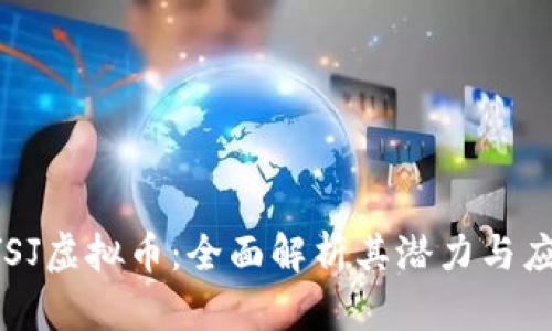 YYSJ虚拟币：全面解析其潜力与应用