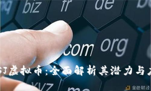 YYSJ虚拟币：全面解析其潜力与应用