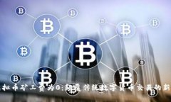 新虚拟币矿工费为0：颠覆