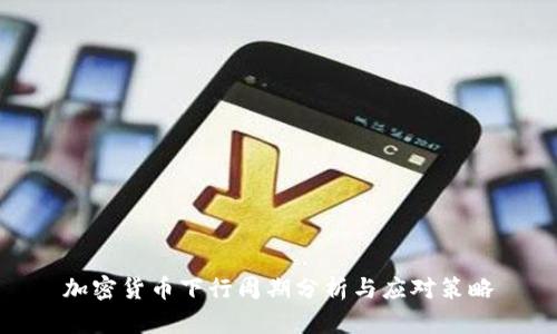 加密货币下行周期分析与应对策略