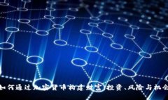 如何通过加密货币构建财